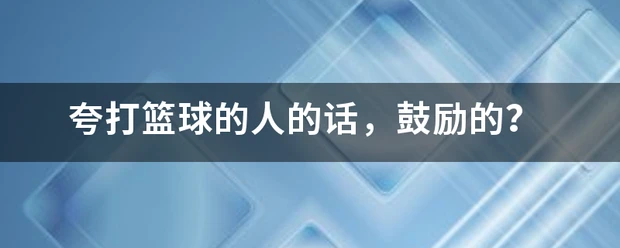 家长如何为孩子选择合适的篮球冬令营?_0